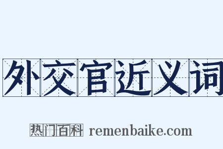 外交官近义词是什么意思的图片